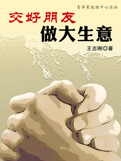 Title details for 交好朋友做大生意 by 王志刚 - Available